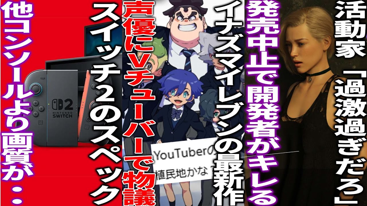 有名Youtuberたちが新作イナズマイレブンに起用されて物議を醸す...switch2の画質が思ったより綺麗の模様...とあるゲームが「過激すぎる」と活動家たちによって批判され販売中止へ