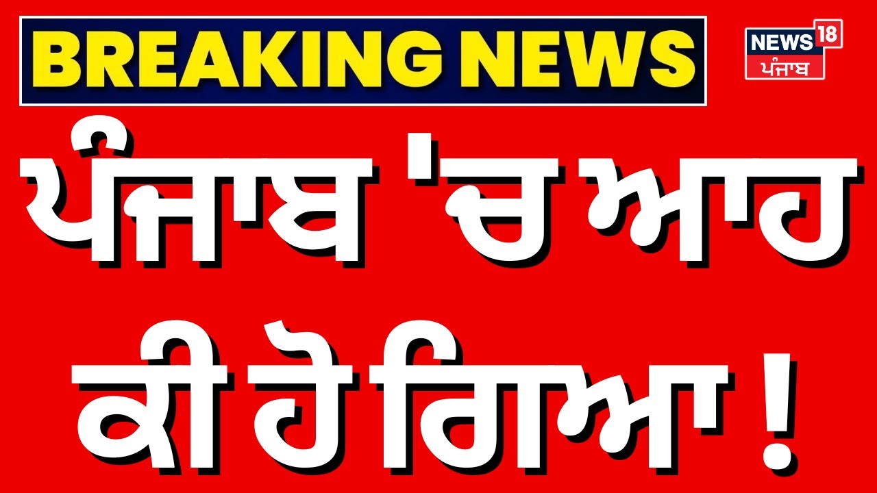 Live|Punjab Weather Update | ਪੰਜਾਬ 'ਚ ਠੰਢ ਨੇ ਛੇੜਿਆ ਕਾਂਬਾ, ਮੀਂਹ ਤੋਂ ਬਾਅਦ ਕਈ ਜ਼ਿਲ੍ਹਿਆਂ 'ਚ... | News18