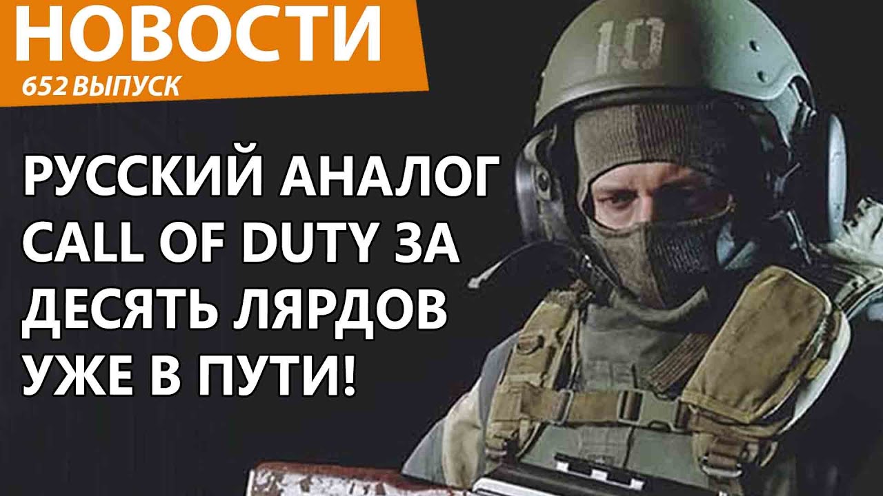 На русский аналог Call of Duty выделят 10 миллиардов рублей господдержки. Новости