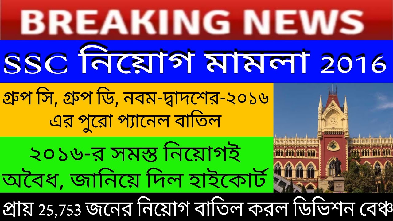 SSC NEWS UPDATE TODAY WBSSC NEWS UPDATE TODAY SSC Panel 2016 cancel WBCSSC NEWS UPDATE