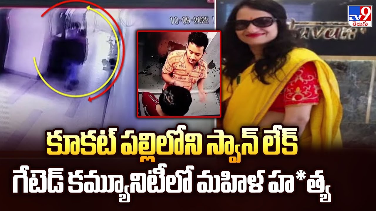 Hyderabad: Woman murdered in Swan Lake gated community in Kukatpally - TV9
