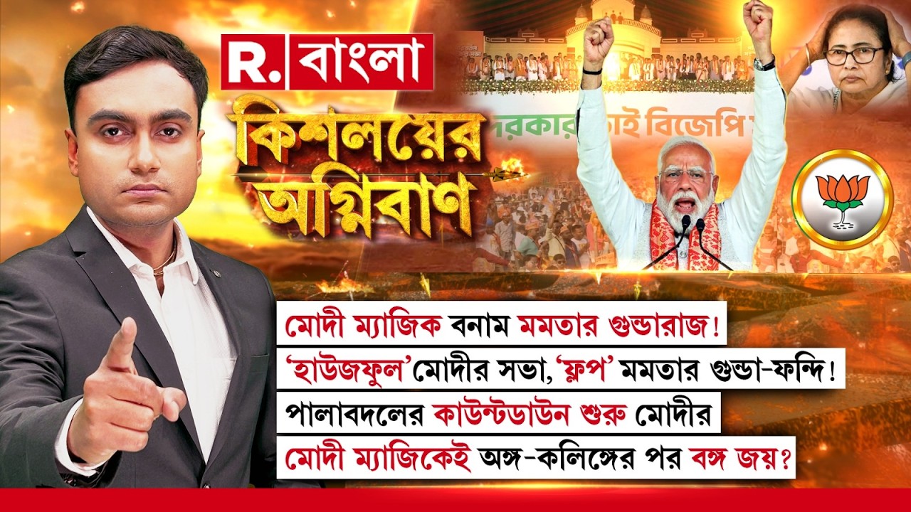 #LIVE মোদী ম‍্যাজিক বনাম মমতার গুন্ডারাজ! ‘হাউজফুল’ মোদীর সভা, ‘ফ্লপ’ মমতার গুন্ডা-ফন্দি!