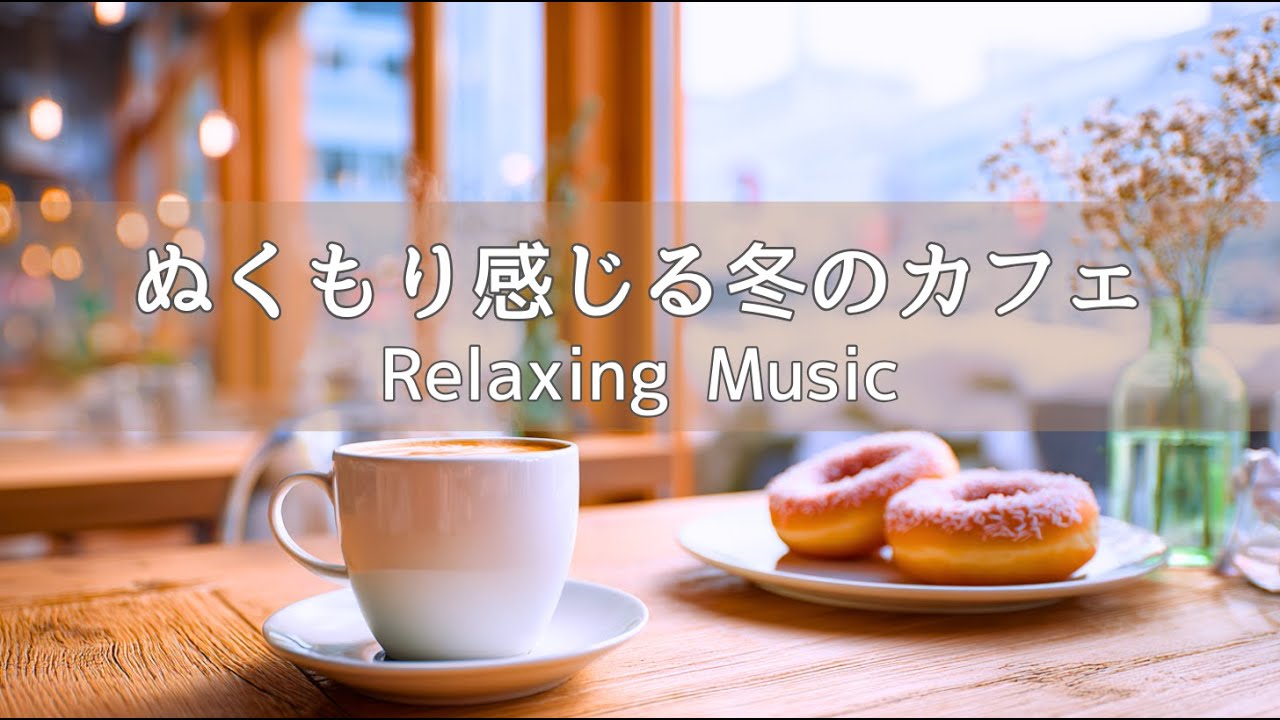 【カフェBGM 】ぬくもり感じる冬のカフェ | ゆっくり過ごす自分の時間 | 癒し・リラックス・作業・集中・読書 | Acoustic Guitar & Piano 120min