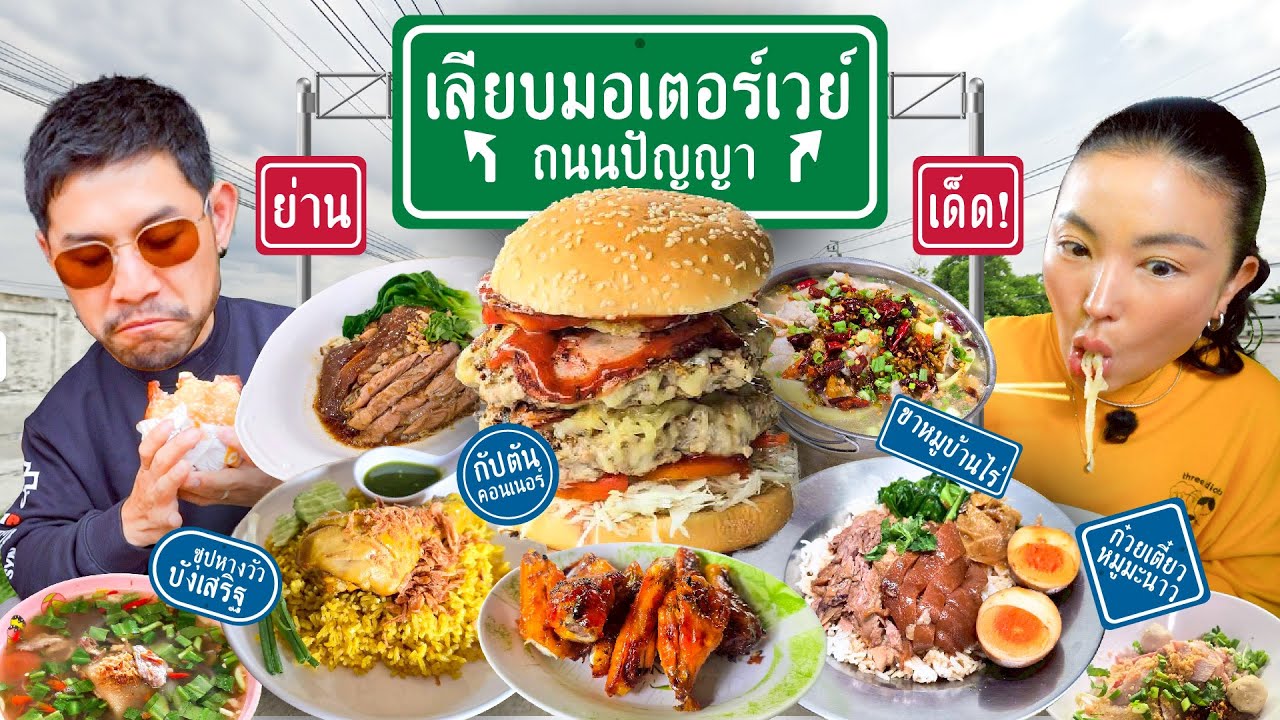 รวมร้านเด็ด ร้านดังที่ทุกคนรอคอย ย่านเลียบมอเตอร์เวย์-ถนนปัญญา | อร่อยเด็ดเข็ดด๋อย EP.370
