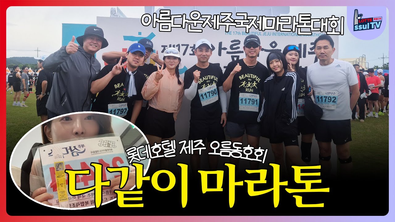 다같이 마라톤🏃🏻‍♂️🏃🏻‍♀️ (feat. 롯데호텔제주 오름동호회)