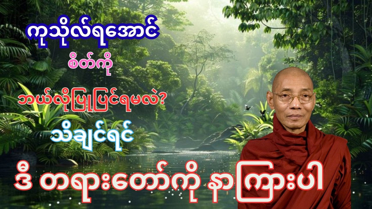 ပါချုပ်ဆရာတော် ဘုရားကြီး၏ ကုသိုလ်ရအောင် စိတ်ကိုဘယ်လိုပြုပြင်ရမလဲ တရားတော်