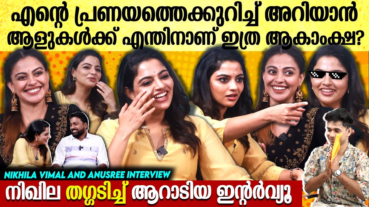 ‘ഇത് കഴിഞ്ഞിട്ട് വേണം ഇനി തൊഴിലുറപ്പിന് പോകാൻ’ | NIKHILA VIMAL & ANUSREE THUG INTERVIEW
