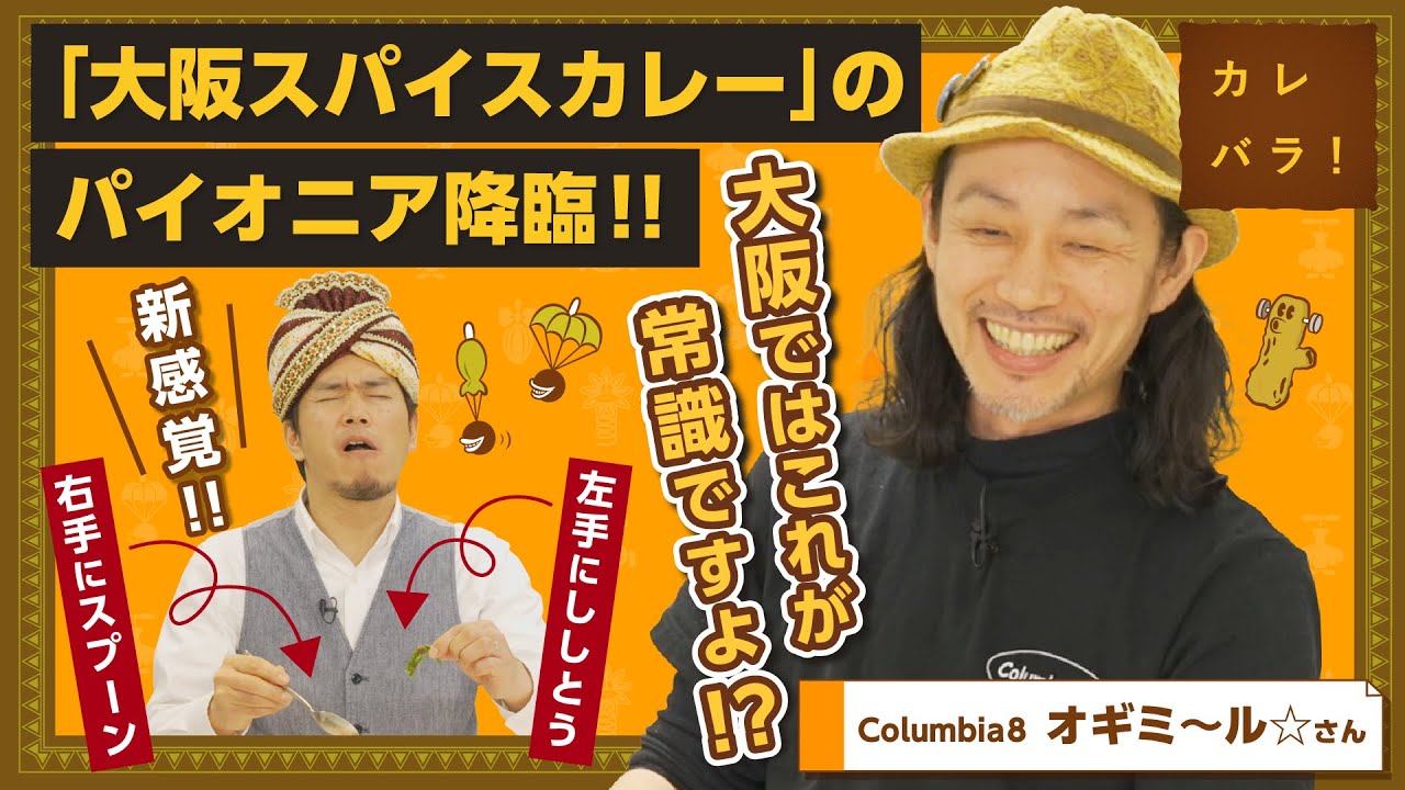 【レシピ有】スパイスカレーのムーブメントはここから始まった！？「大阪スパイスカレー」のパイオニアが語るカレーの面白さとは【カレバラ！】第6回ゲスト：オギミ~ル☆さん(Columbia8)
