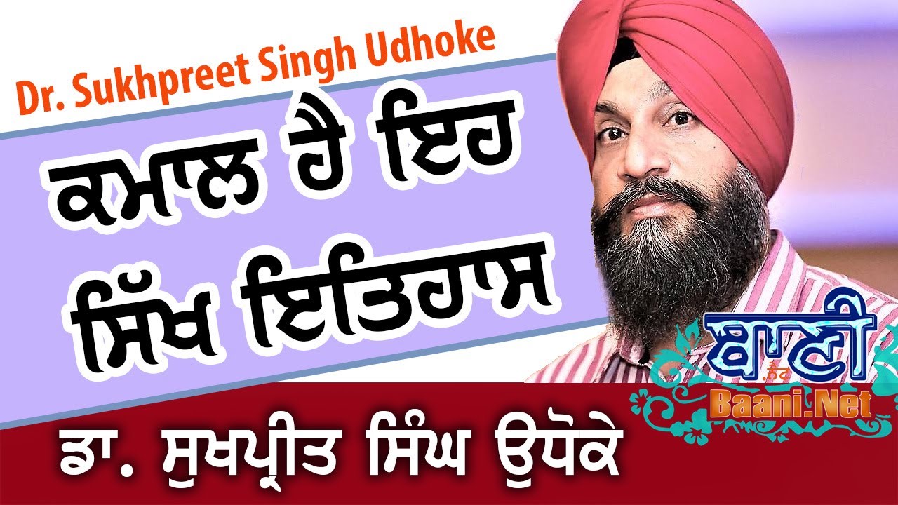 👌ਮਾਣਮੱਤਾ ਸਿੱਖ ਇਤਿਹਾਸ ਸੁਣੋ ਤੇ ਜਾਣੋ Amazing Sikh history Dr Sukhpreet SinghJi Udhoke At Delhi