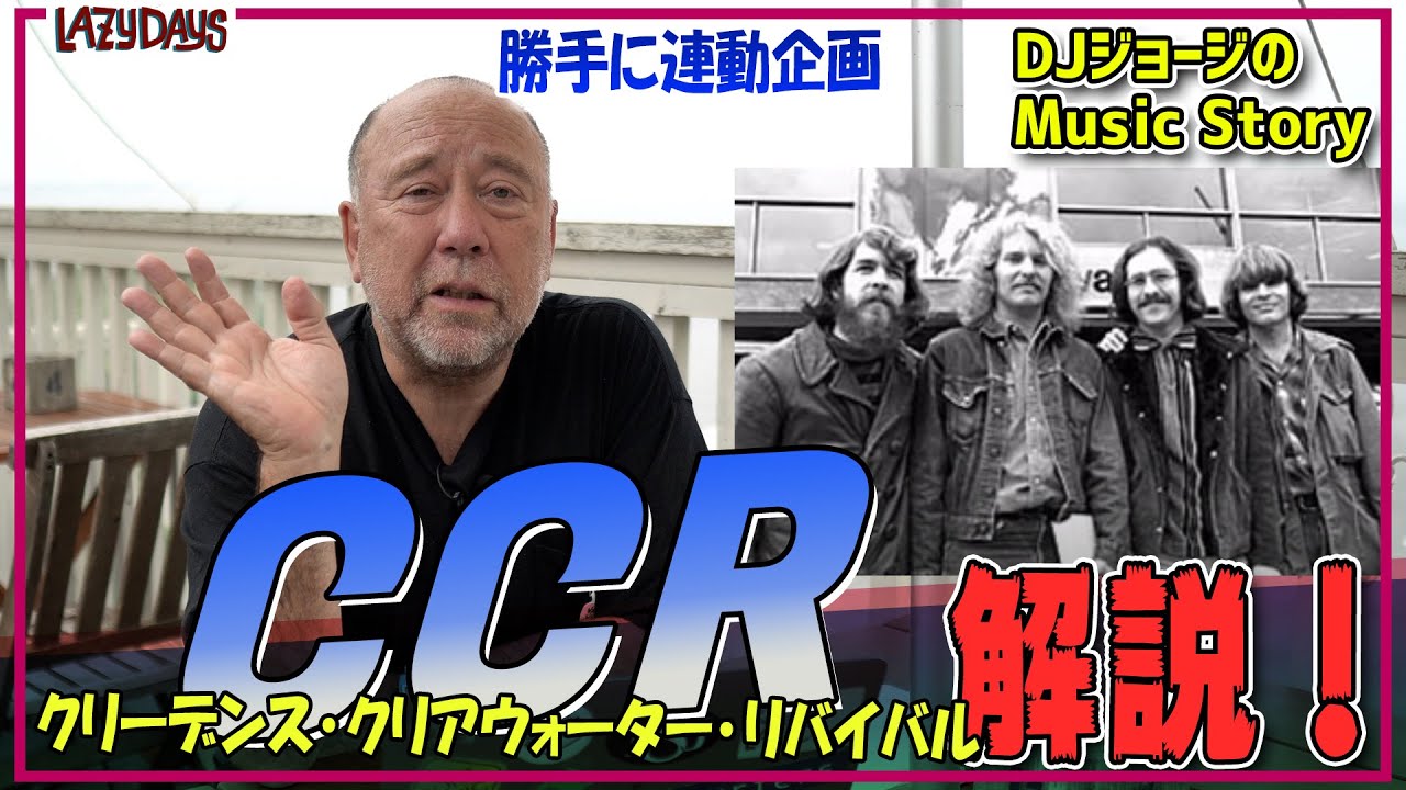 【勝手に連動】クリーデンス･クリアウォーター･リバイバル解説/Creedence Clearwater Revival Commentary【Music】