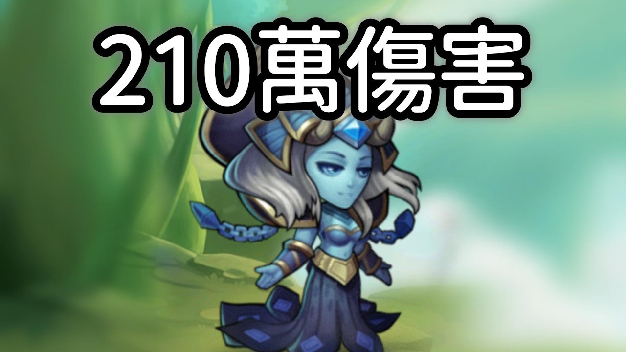 🌿２１０萬傷害！巫妖（極寒魔女）永生夢境（THE Cthatcow 提供）