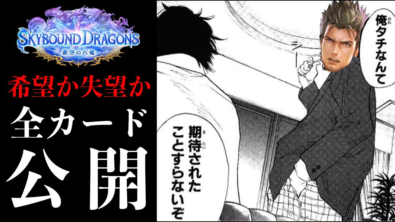 【緊急】広がるのは「失望」か「希望」か〝蒼空の六竜〟新カード全部見る【Shadowverse: Worlds Beyond】