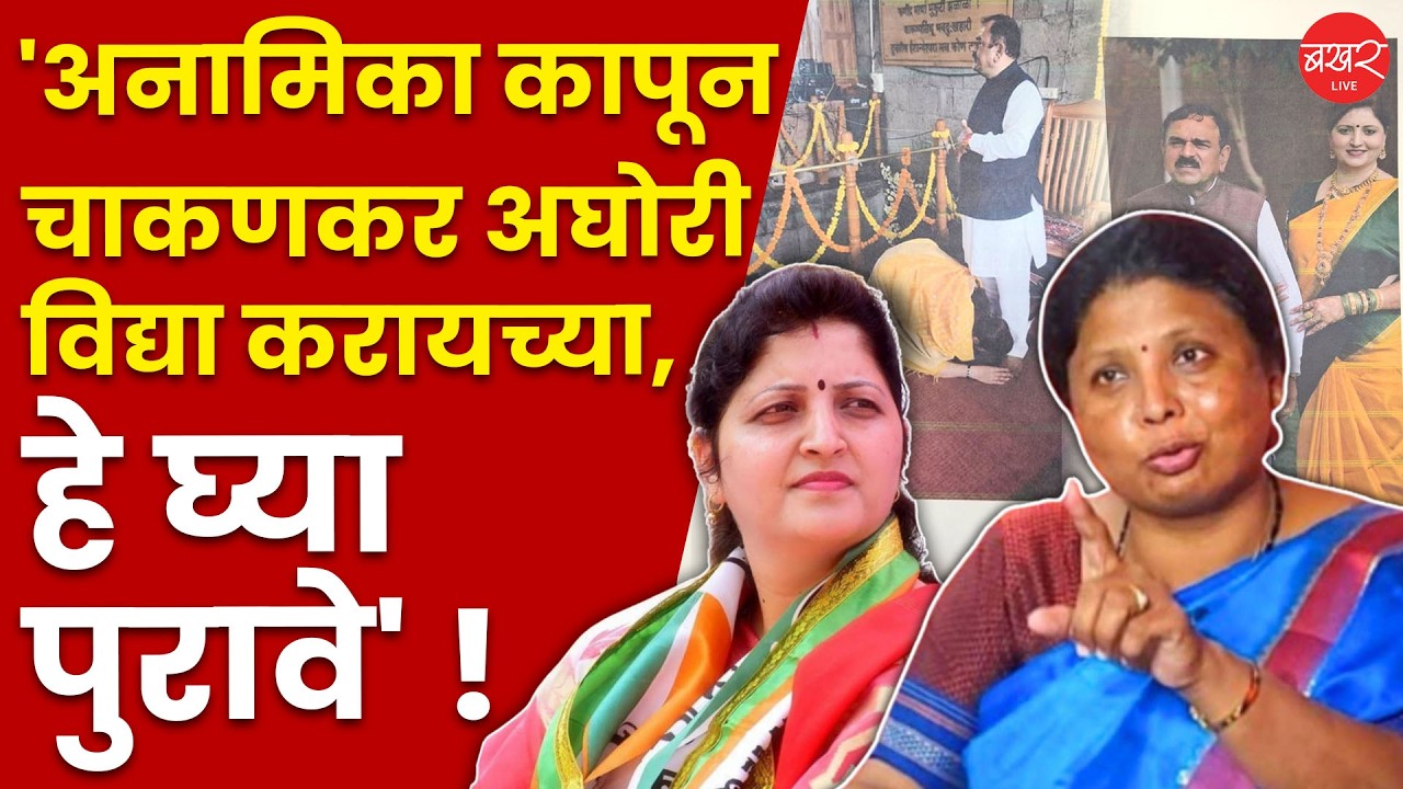 Sushma Andhare | सुषमा अंधारे यांची चाकणकरण यांच्या विरोधात पुराव्यासकट पत्रकार परिषद !