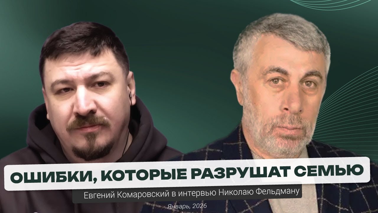 Главные ошибки молодых родителей: о сохранении семьи и здоровье мамы | Интервью Николаю Фельдману