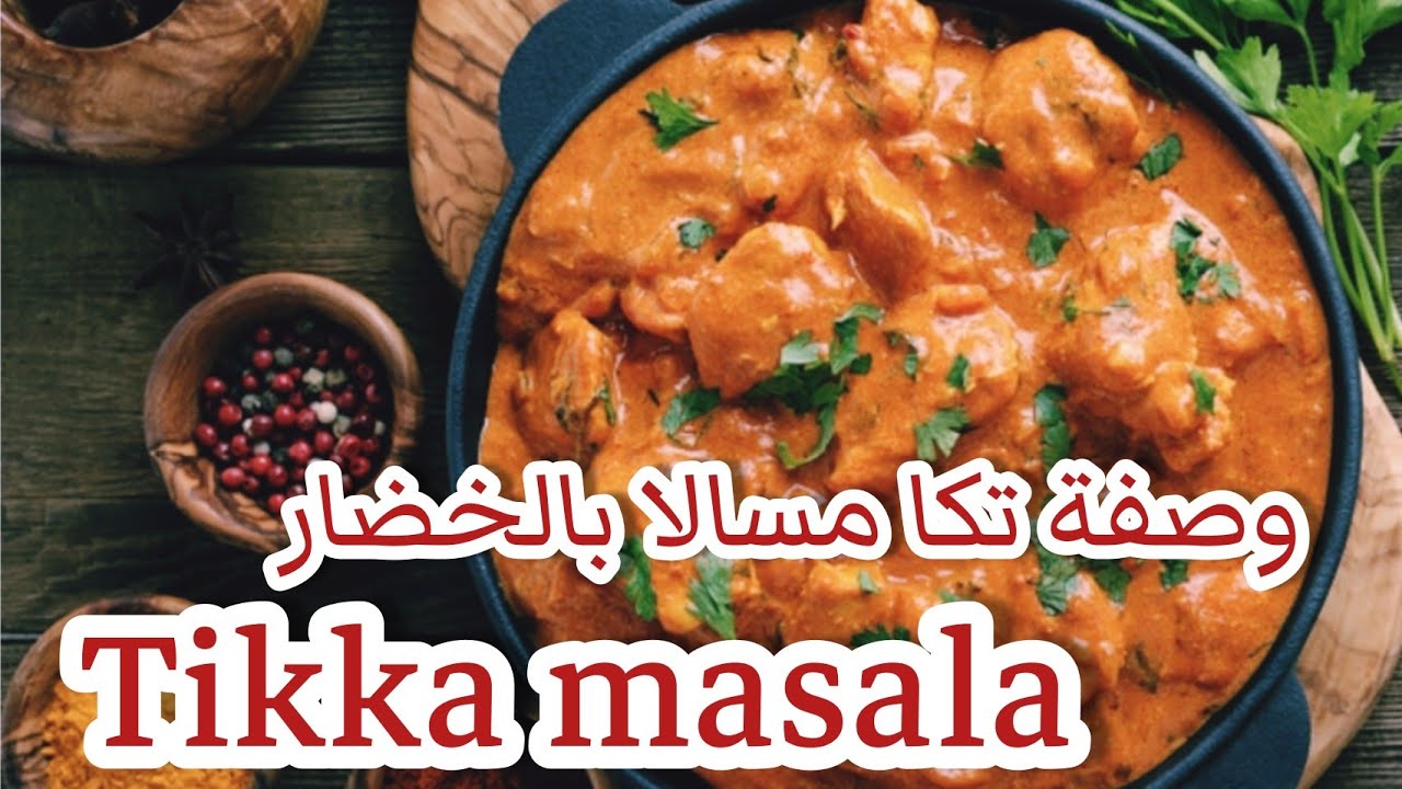 دجاج تكا مسالا بالخضار 🇮🇳لذيذة وسهلة مناسبة لوجبات رمضان   Chicken Tikka Masala Recipe