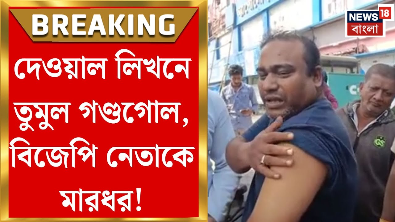 North 24 Pargana News | খড়দায় দেওয়াল লিখনে বাধা-হামলার অভিযোগ, রাস্তায় ফেলে BJP নেতাকে মারধর!