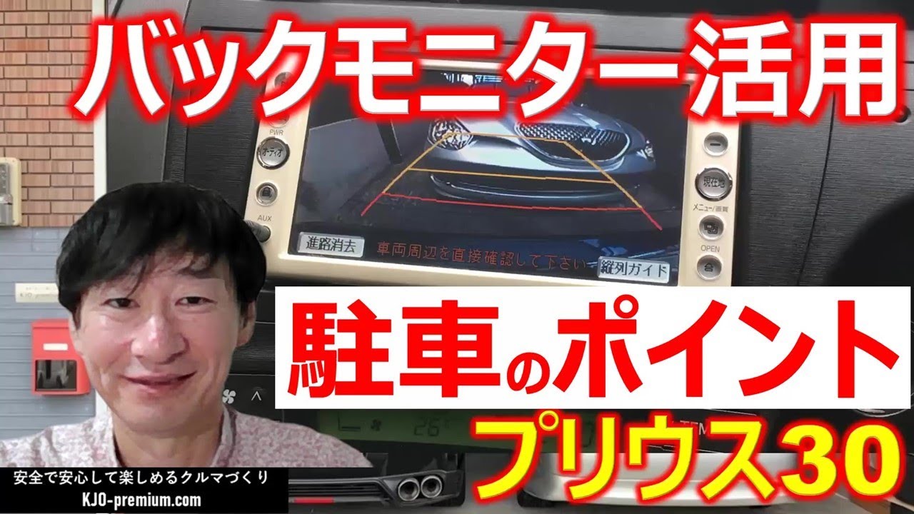 【バックモニターを活用したバック駐車の方法】トヨタ プリウス 30を事例にバック駐車のポイントを説明します