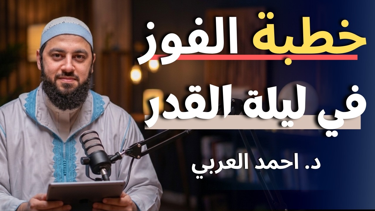 ليلة القدر: ليلة السلام حتى مطلع الفجر | د. احمد العربي