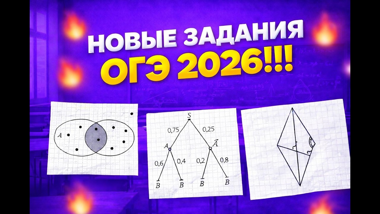 Разбираем НОВЫЕ задания ОГЭ 2026 — что ждать на экзамене?