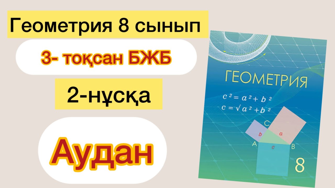 ГЕОМЕТРИЯ 8 СЫНЫП 3 ТОҚСАН 2-НҰСҚА БЖБ |ГЕОМЕРИЯ 8 СЫНЫП 3 ТОКСАН 2-НУСКА БЖБ