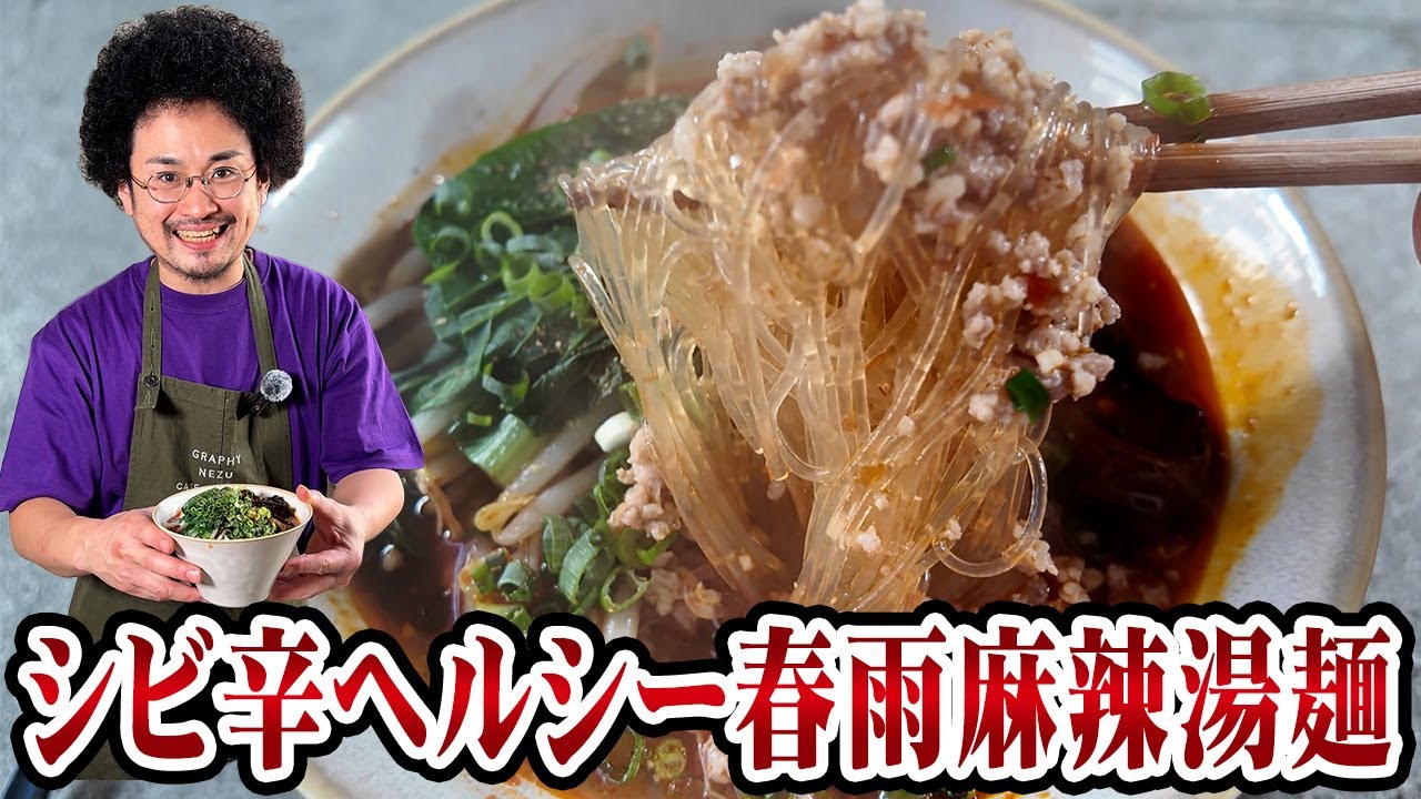 シビ辛ヘルシー春雨麻辣湯麺