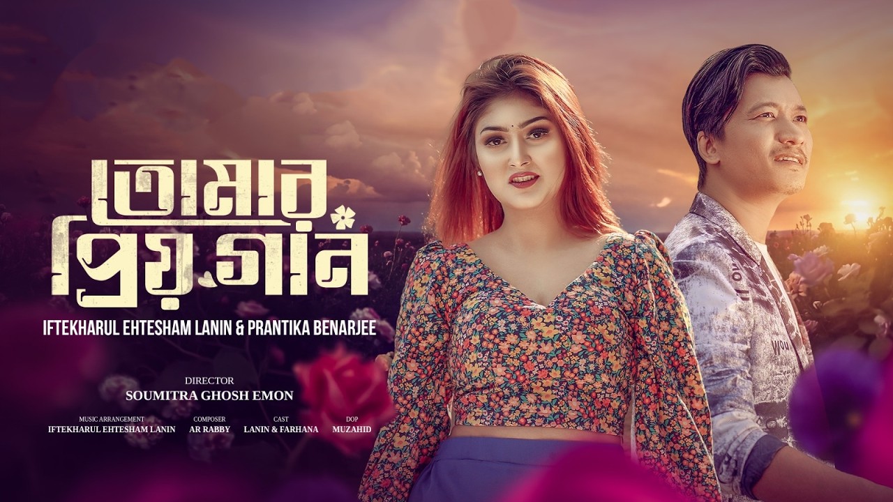 Tomar Priyo Gaan | তোমার প্রিয় গান | Official Music Video