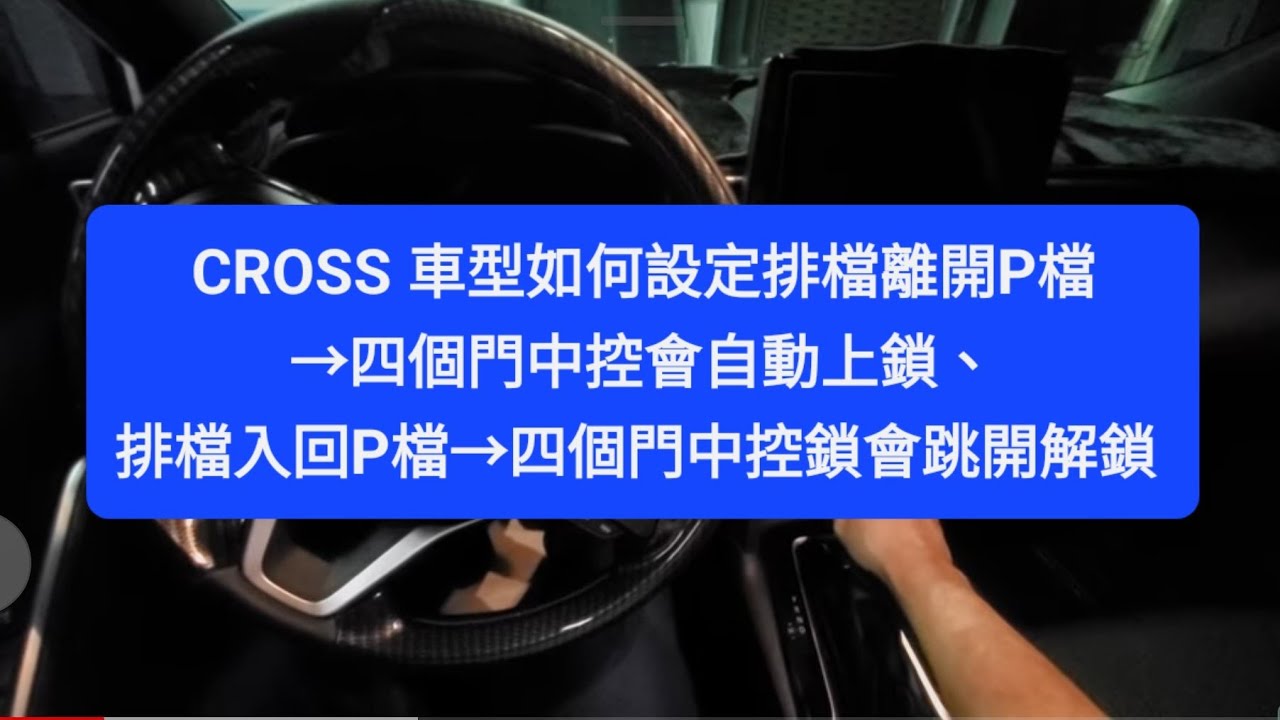 CROSS 車型如何設定排檔離開P檔→四個門中控會自動上鎖、排檔入回P檔→四個門中控鎖會跳開解鎖 博勝講解(双語說明Bilingual Instructions)看不懂請多包涵😭