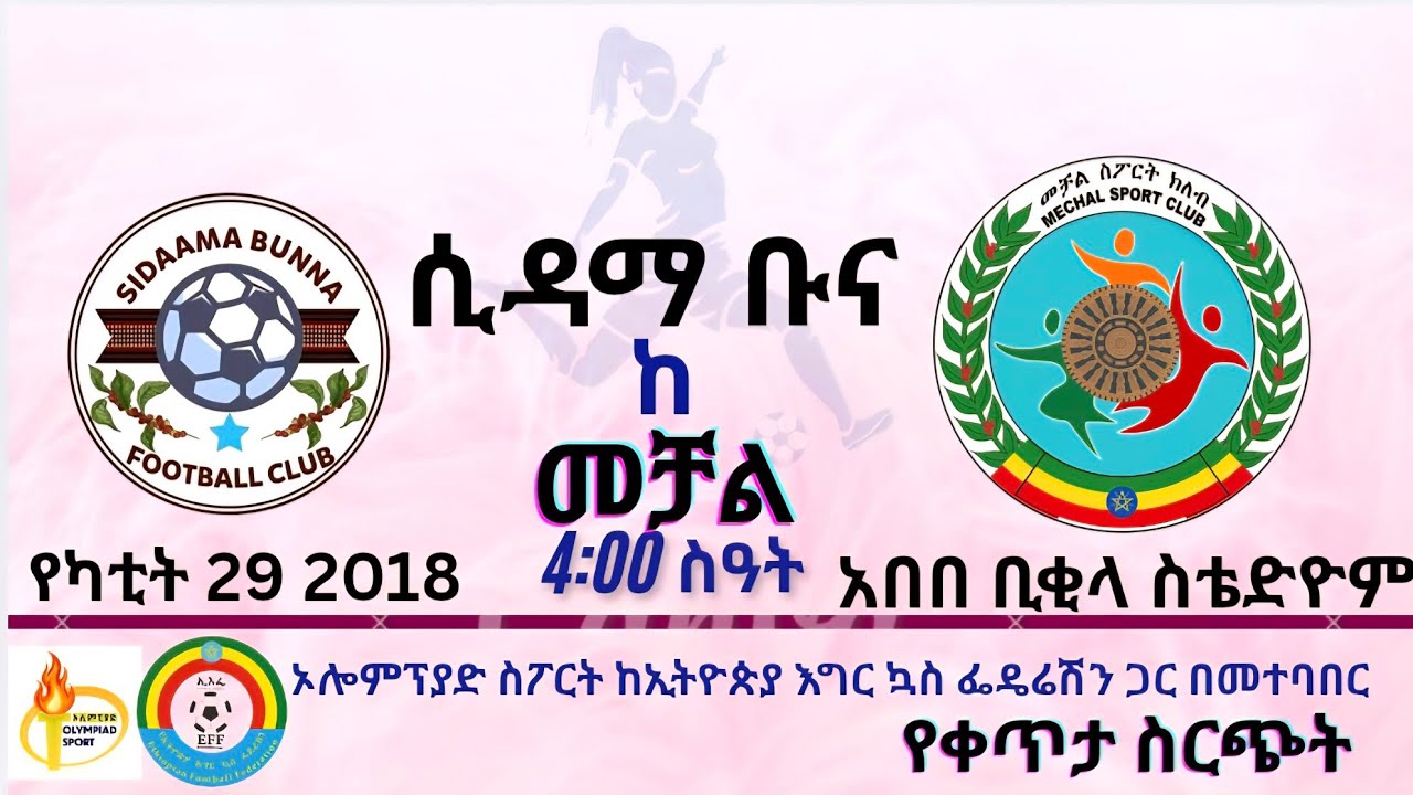 LIVE | Sidamma Buna Vs Mechal| EWPL| ሲዳማ ቡና ከ መቻል