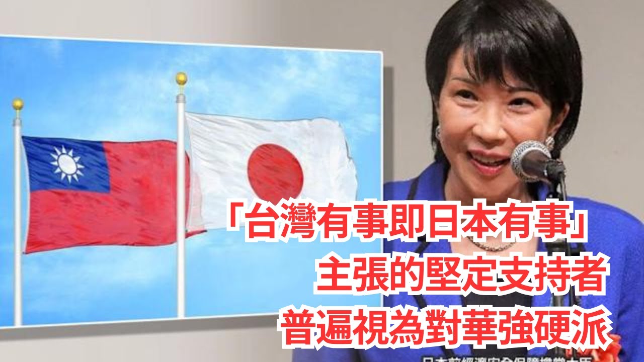 日本歷史上首位女性首相！對台灣的影響如何？「台灣有事即日本有事」對中國的影響：關係面臨嚴峻挑戰