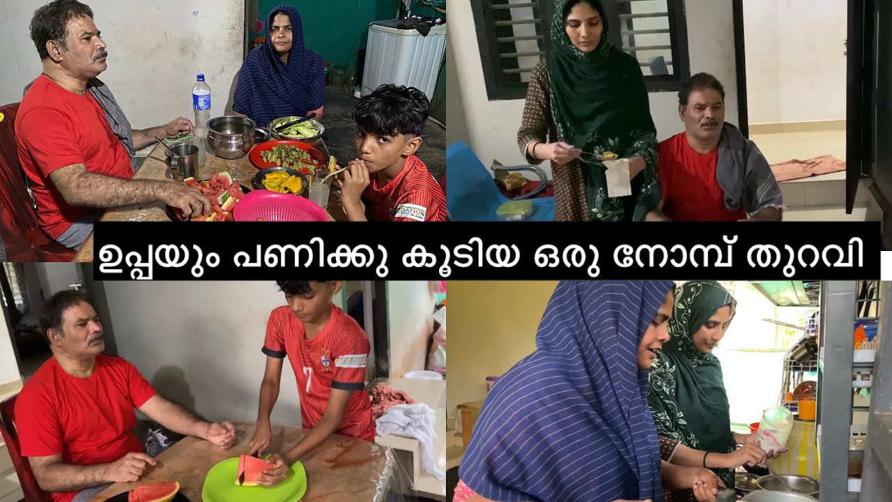 🕌നോമ്പ്3️⃣ഉപ്പയും പണിക്ക് കൂടിയ 🌙തുറവി #long vedio