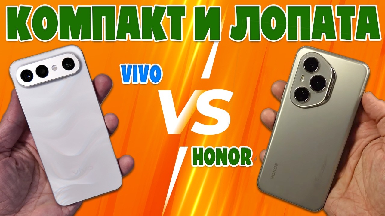 КОМПАКТ И ЛОПАТА | СРАВНЕНИЕ VIVO X300 FE И HONOR 400 PRO