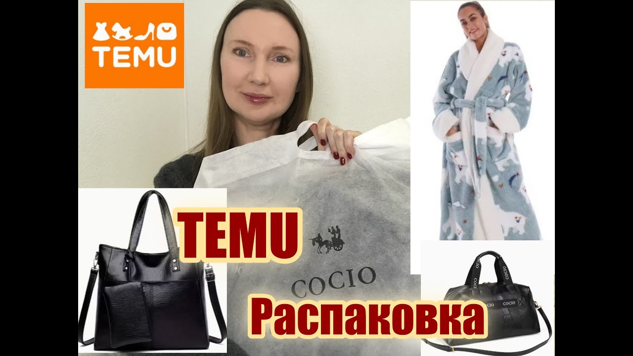 TEMU 🔥 Распаковка обзор товаров с Тему 👜 Кожаные сумки  🔥Тёплый халатик для дома и другое