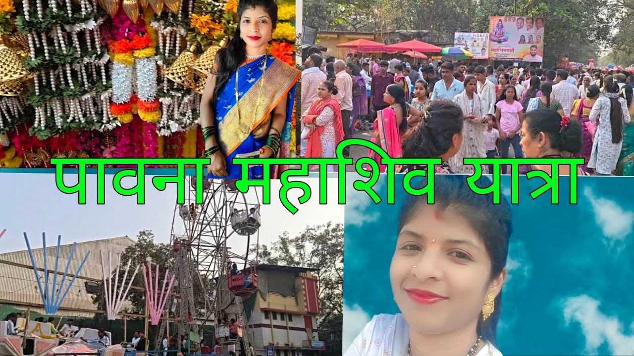 🙏पावना , महाशिव यात्रा,,,कधी आलेत का,जाम मजा असते  व्हिडिओ शेवट परत बघा 😘😘🙏🙏🙏 #trend #viwes10millon 