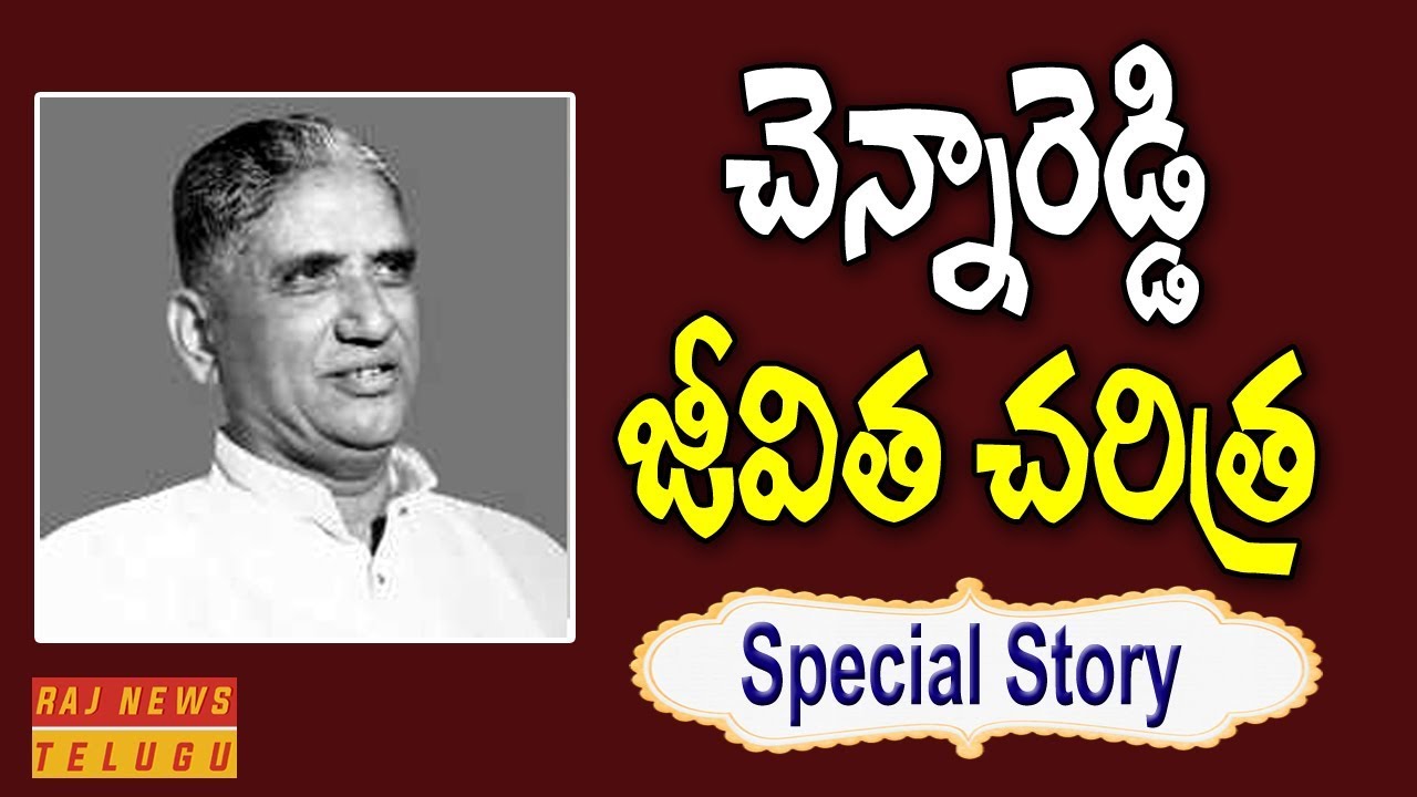 చెన్నారెడ్డి శతజయంతి || Special Story of Marri Chenna Reddy Biography || Raj News
