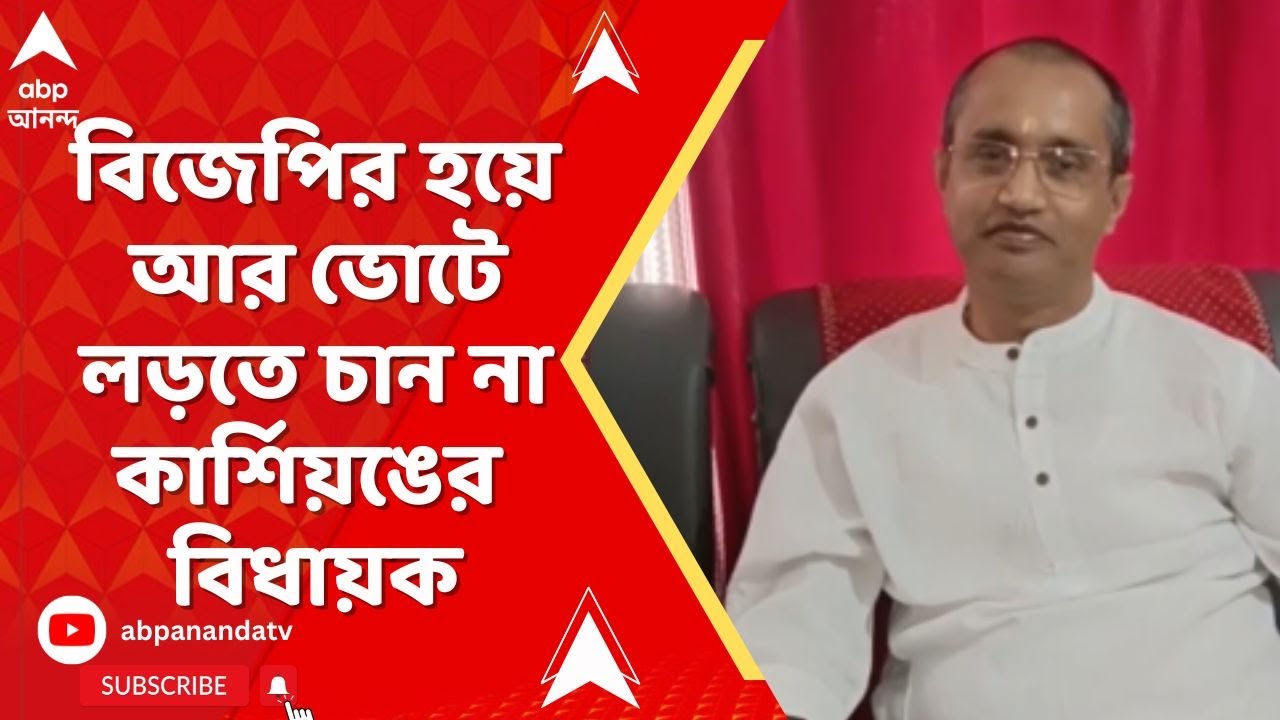 BJP News | নির্বাচনের আগেই ভাঙন BJP তে ? বিজেপির হয়ে আর ভোটে লড়তে চান না কার্শিয়ঙের বিধায়ক