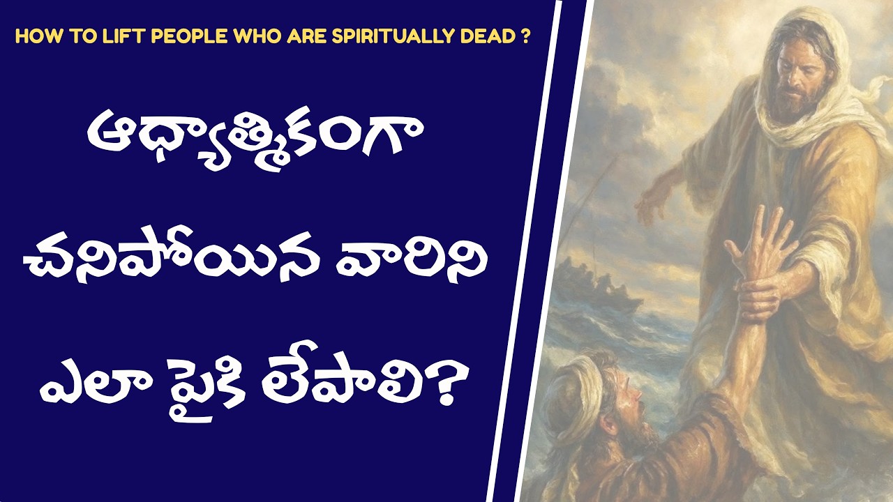 ఆధ్యాత్మికంగా చనిపోయిన వారిని ఎలా పైకి లేపాలి ? || బ్రదర్ ధర్మవీర్ పాల్ గారు || 18/02/2026