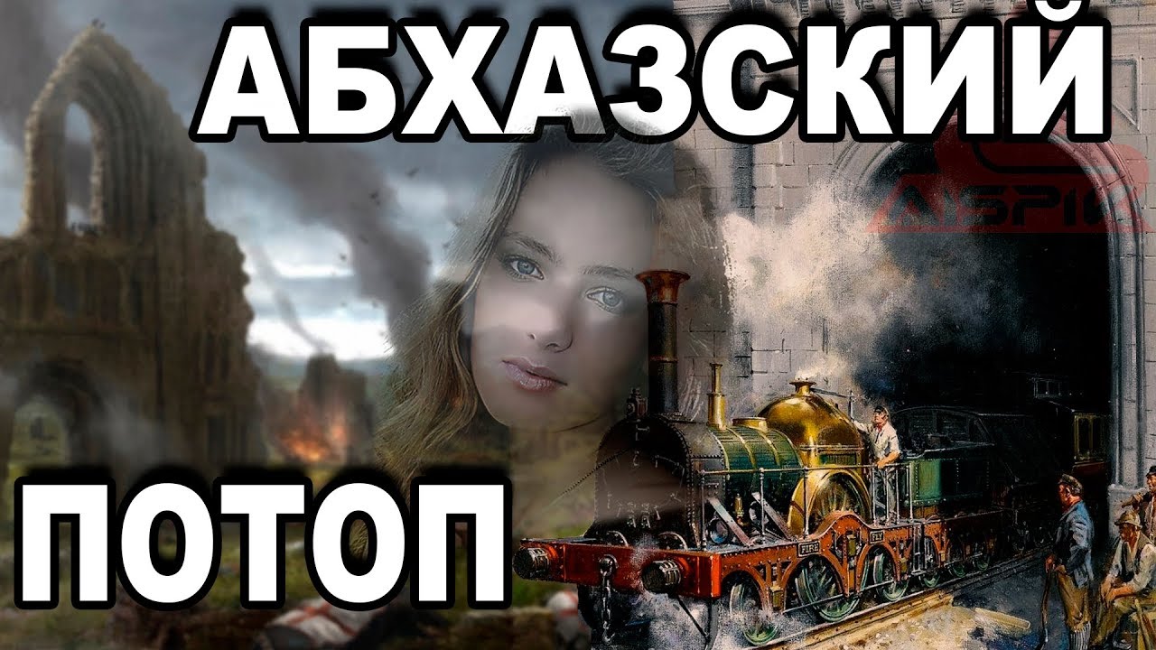 Засыпанные ГОРОДА, Абхазия, Допотопные ЖЕЛЕЗНЫЕ дороги!МИЛАЯ девушка!