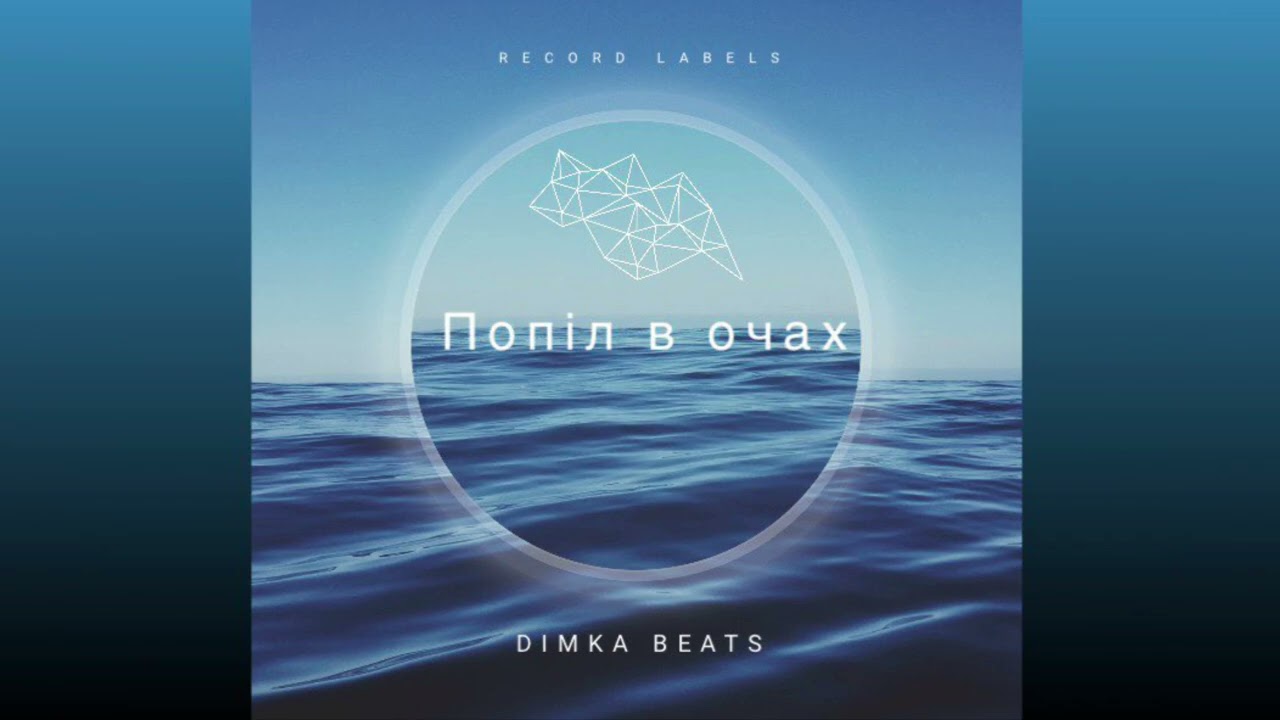 Попіл в очах - DIMKA BEATS 