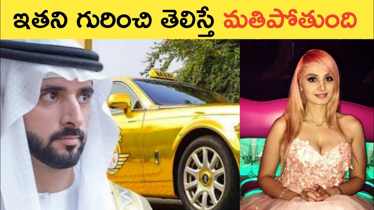 Dubai Prince లైఫ్ స్టైల్ చూస్తే మతిపోతుంది| TELUGU FACTS | TOP TELUGU FACTS
