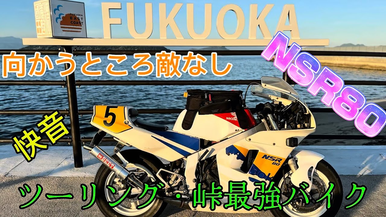 【Nチビ】原付最強のNSR80 走り・ルックス・性能全てを網羅するこの車両を紹介！