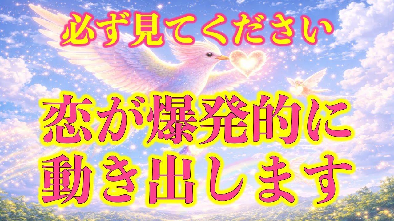 ※表示されたらすぐに見て下さい!!気になる相手から猛烈に連絡がくるように設計した暗示入り奇跡のヒーリング音楽。90人中87人が驚かれるので公開するか悩みましたが聴き流してください♡ 恋愛運が上がる音楽