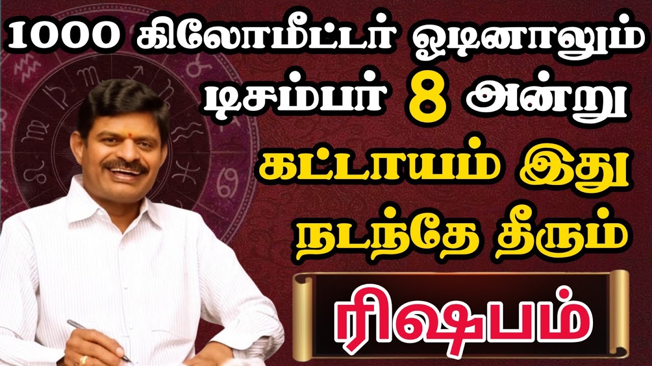 ரிஷபம்🔴 டிசம்பர் 8 அன்று இது நடப்பதை யாராலும் தடுக்க முடியாது | Rishabam Rasi | ரிஷபம் ராசி 