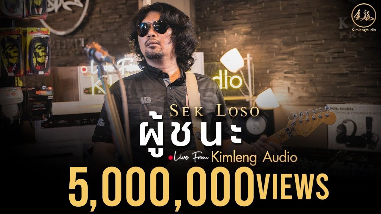 ผู้ชนะ - เสก โลโซ | Live From Kimleng Audio
