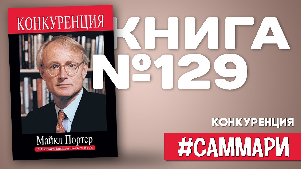 Конкуренция | Майкл Портер [Саммари]