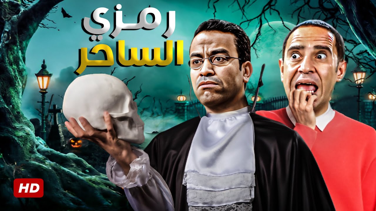 رمزي عمل نفسه بيحضر ارواح علشان يخوف دولا بس الدنيا قلبت معاه والعفريت طلع ركبهم هم الاتنين 😂💥