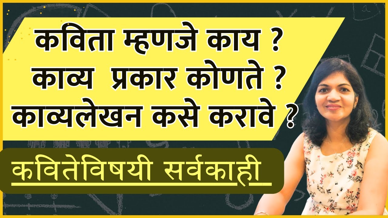 कविता म्हणजे काय ? कवितेचे प्रकार , कविता कशी लिहायची ?
