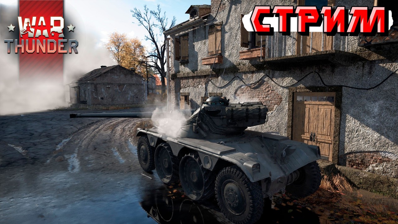 Вечерний стримчанский с попытками не гореть в War Thunder