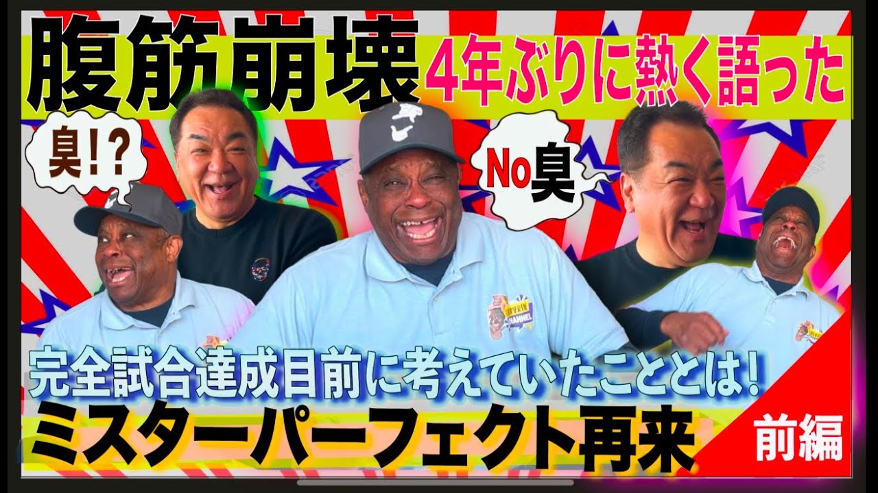 【クロマティ×槙原寛己】【第二弾】ミスターパーフェクト再来！完全試合達成目前に考えていたこととは！4年ぶりに熱く語った！（前編）