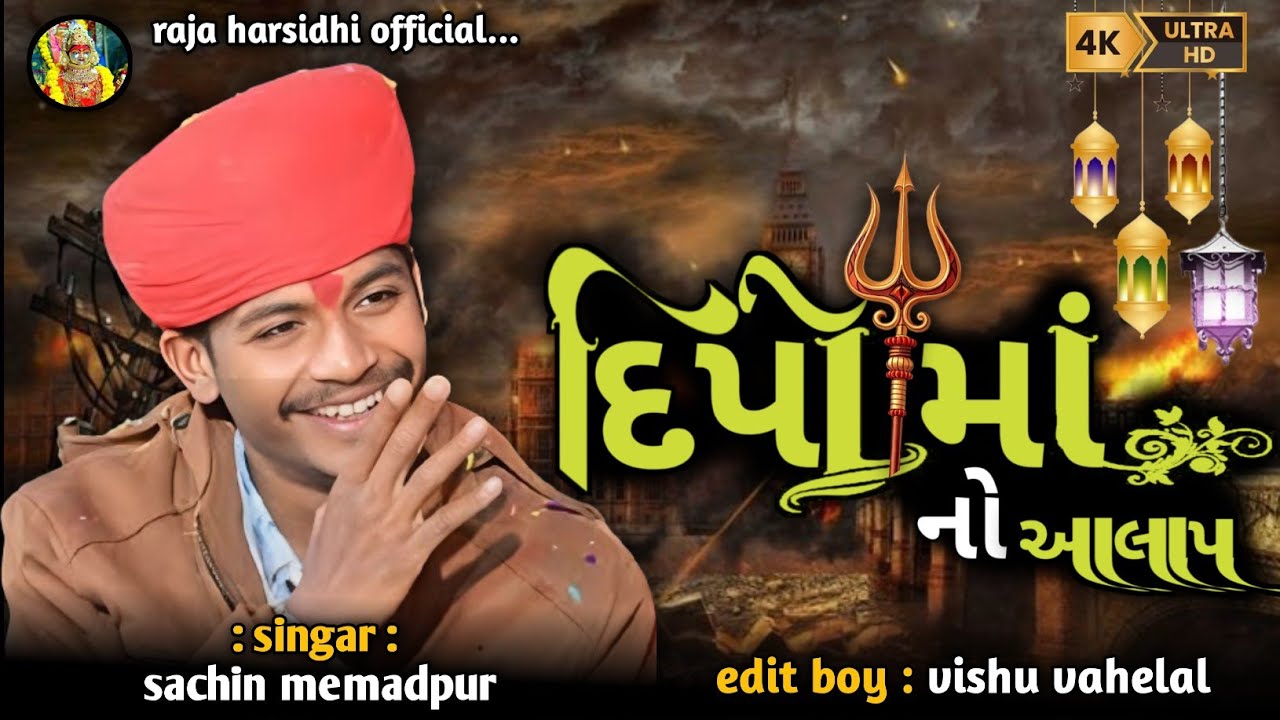 Sachin memadpur |  dipo maa no Aalap | sachin memadpur mew Aalap | #trending @dipodonvahelalofficial