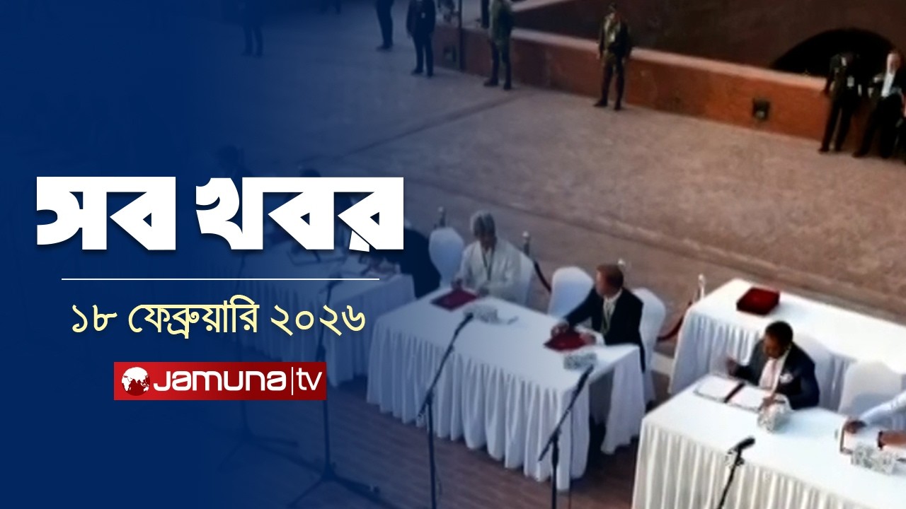 সারাদিনের সব খবর একসাথে | Sob Khobor | 12 AM | 18 February 2026  | Jamuna TV